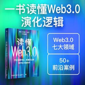 读懂Web3.0、