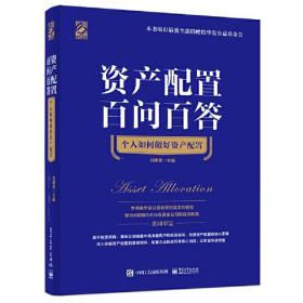 资产配置百问百答：个人如何做好资产配置