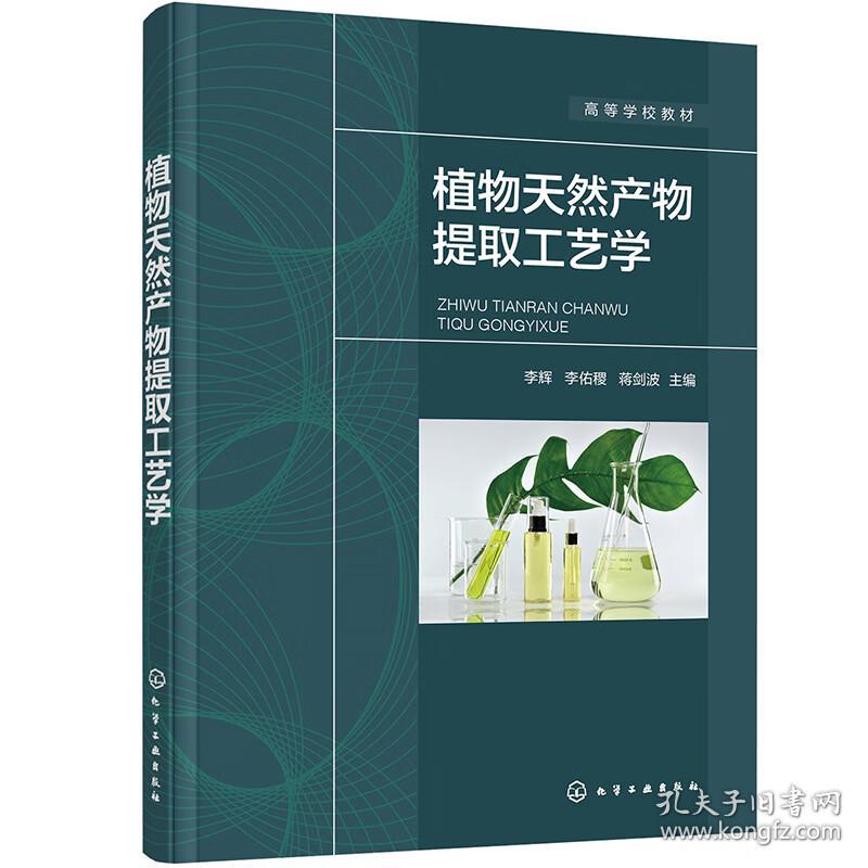 植物天然产物提取工艺学