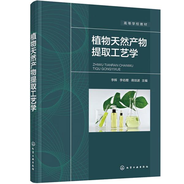 植物天然产物提取工艺学