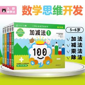 久野教学法:小熊会全脑思维游戏5-6岁(套装共5册）