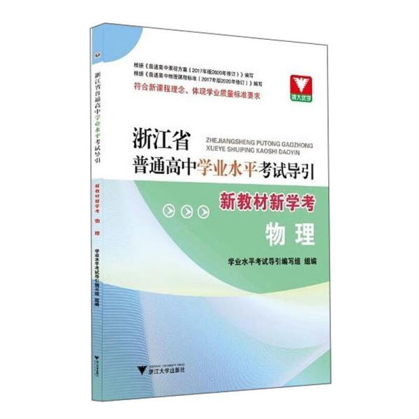 浙江省普通高中学业水平考试导引·新教材新学考（物理）