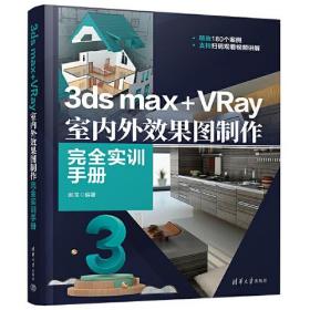 3dsmax+VRay室内外效果图制作完全实训手册