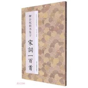 柳公权楷书集字宋词一百首/中国历代经典碑帖集字