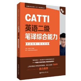 CATTI英语二级笔译综合能力：考试指南+强化训练（新版）