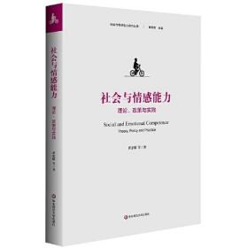 社会与情感能力：理论.政策与实践