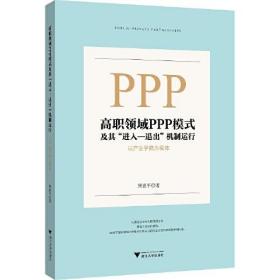 高职领域PPP模式及其“进入—退出”机制运行：以产业学院为载体