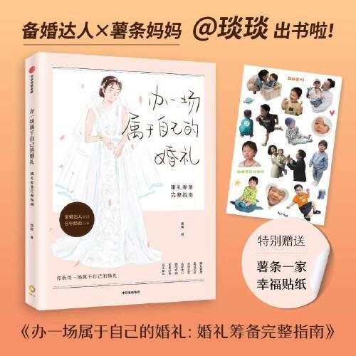 【包邮】办一场属于自己的婚礼：婚礼筹备完整指南（“琰琰婚礼日记”“薯条妈”写给备婚新人的梦想婚礼准备全攻略 9年的经验分享）