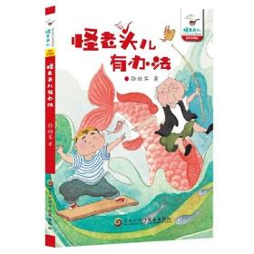 孙幼军童话怪老头儿系列：怪老头儿有办法【彩绘】【珍藏版】