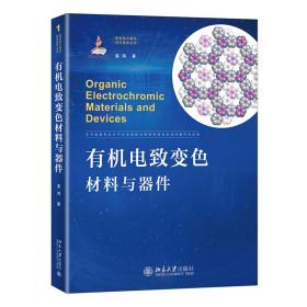 有机电致变色材料与器件新型显示前沿科学技术丛书