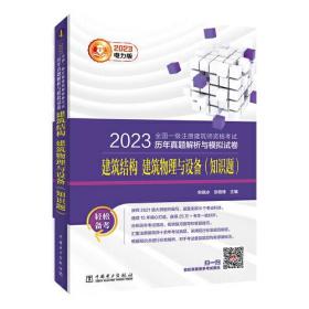 2023全国一级注册建筑师资格考试历年真题解析与模拟试卷 建筑结构 建筑物理与设备（知识题）