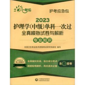 2023护理学(中级)单科一次过全真模拟试卷与解析 专业知识