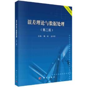 误差理论与数据处理(第2版)、