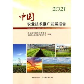 2021中国农业技术推广发展报告