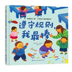 我爱幼儿园 小甜橙入园准备绘本：遵守规则，我最棒