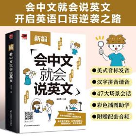 会中文就会说英文（新编）