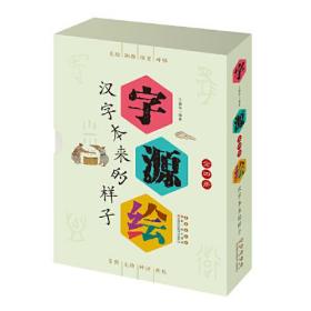 字源绘——汉字本来的样子