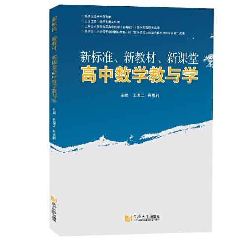 新标准、新教材、新课堂高中数学教与学