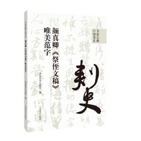 书家必携口袋书系·颜真卿啊《祭侄文稿》唯美范字