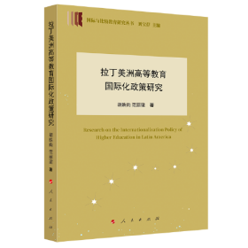 国际与比较教育研究丛书：拉丁美洲高等教育国际化政策研究