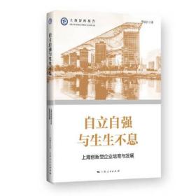 自立自强与生生不息上海创新型企业培育与发展