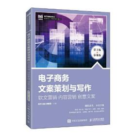 电子商务文案策划与写作 软文营销 内容营销 创意文案 第3版 慕课版