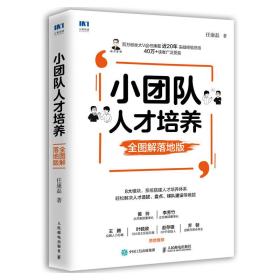 小团队人才培养全图解落地版