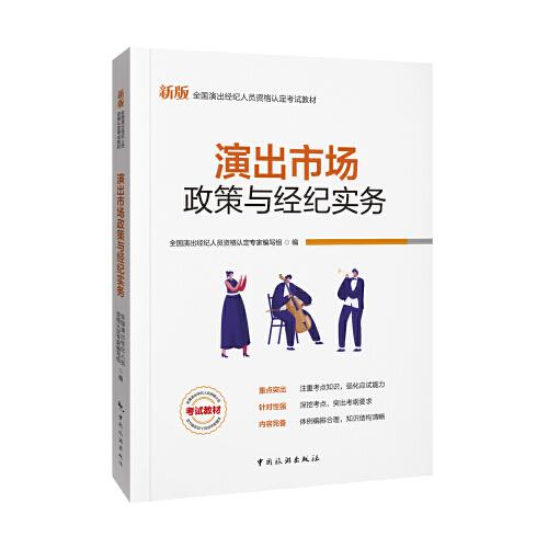 演出经纪人资格认定考试：【演出市场政策与经纪实务】中国旅游出版社官方教材