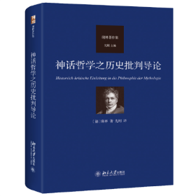 神话哲学之历史批判导论 [德]谢林 北京大学出版社