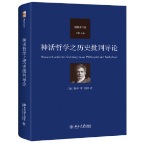 谢林著作集：神话哲学之历史批判导论  （精装）