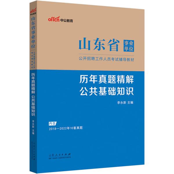 中公教育2023山东省事业单位公开招聘工作人员考试教材：历年真题精解公共基础知识