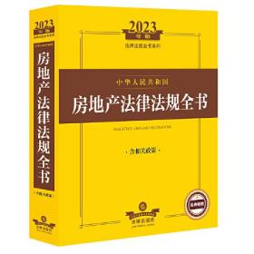 2023年中华人民共和国房地产法律法规全书：含相关政策