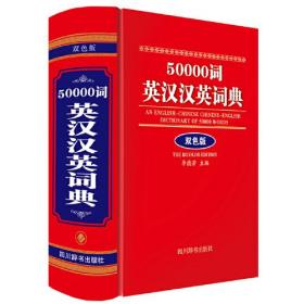 50000词英汉汉英词典（双色版）
