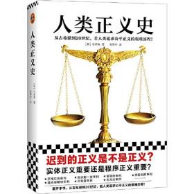 人类正义史（迟到的正义是不是正义？从古希腊到20世纪，看人类追求公平正义的艰难历程！30年经验的法官解读15个改变世界的审判）