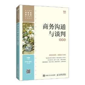 商务沟通与谈判(微课版)9787115600226