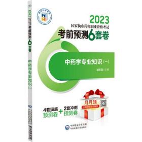 中药学专业知识(1 2023国家执业药师职业资格考试考前预测6套卷)