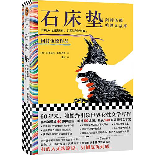 石床垫：阿特伍德暗黑九故事（有的人无法原谅，只能复仇到底。140多项大奖得主阿特伍德的高分暗黑之作）（读客彩条文库）