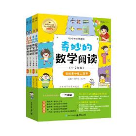 奇妙的数学阅读（1~2年级）（全4册）