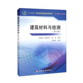 建筑材料与检测（第3版）（“十三五”职业教育国家规划教材）