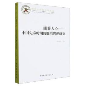 廉鉴人心——中国先秦时期的廉洁思想研究