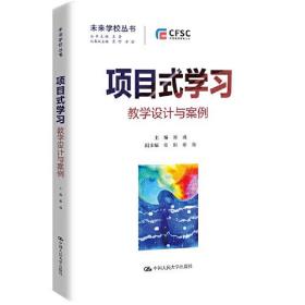 项目式学习(教学设计与案例)/未来学校丛书