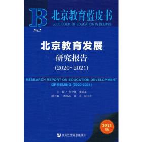 北京教育蓝皮书-发展研究报告 2020-2021