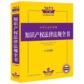 2023年中华人民共和国知识产权法律法规全书（含司法解释）