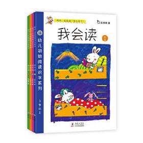 幼儿阅读识字系列-我会读第一辑（全4册）