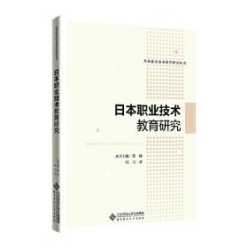 日本职业技术教育研究