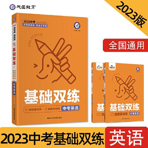 中考基础双练 英语 初三总复习中考专项训练基础练习 2022新版 天星教育