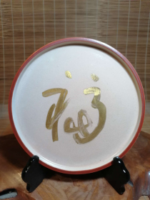 日本回流陶瓷器 京焼名工 三浦竹泉 二世 作 金彩 “福”字 赏盘
