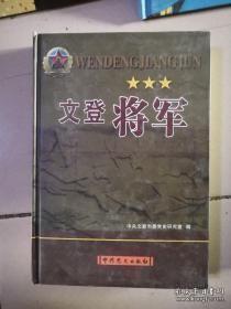 文登将军： 孙忠同上将，迟万春上将，张德福中将，李世田中将，候书军中将，少将35位简介，副军职以上军官83人简介，山东人民抗日救国军第三军沿革，济南第一团和昆嵛山红军游击队，理琪传略，宋澄传略，记于得水在胶东的革命活动，抗日将领王仁斋