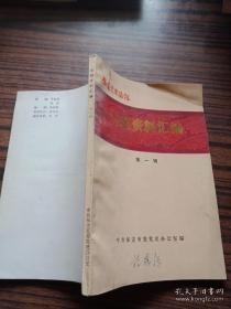 保定党史通讯专题资料汇编1（创刊号）： 留法勤工俭学运动与保定德育中学留法高等工艺，马克思主义在保定的传播，五四运动时期的保定，保定党团组织的创建发展及其主要活动，清苑县党组织的创建发展及其主要活动，九一九事件前前后后，-记1926年中共保定市委遭破坏的经过，