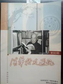 清华校友通讯复60： 毕业50年行迹 ，五十清华龄， 我的业余歌唱生涯，清芬挺秀， 从士兵到将军记海军航空工程学院院长何友，“娘家”人永远怀念季羡林先生，深切悼念继愈老学长， 季羡林——清华园里的文学青年，清华园南北道的变迁，